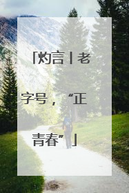 灼言丨老字号，“正青春”